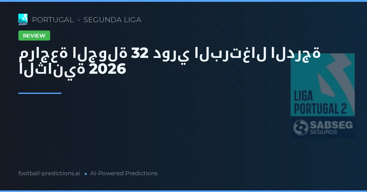 مراجعة الجولة 32 دوري البرتغال الدرجة الثانية 2026