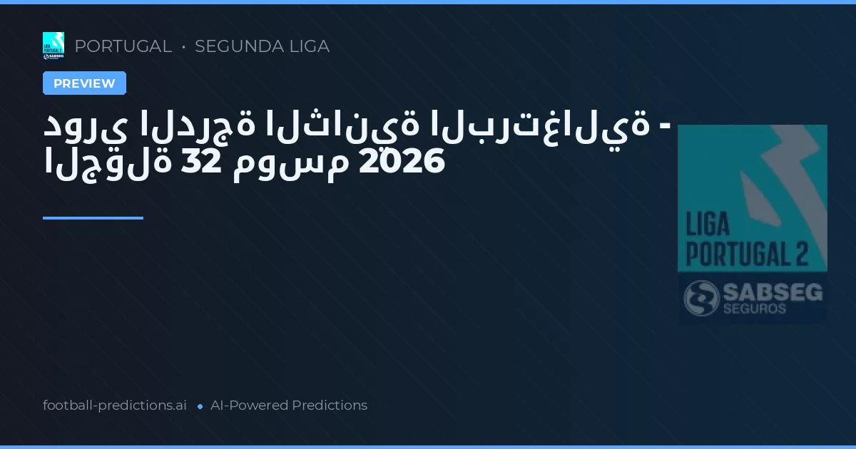 دوري الدرجة الثانية البرتغالية - الجولة 32 موسم 2026