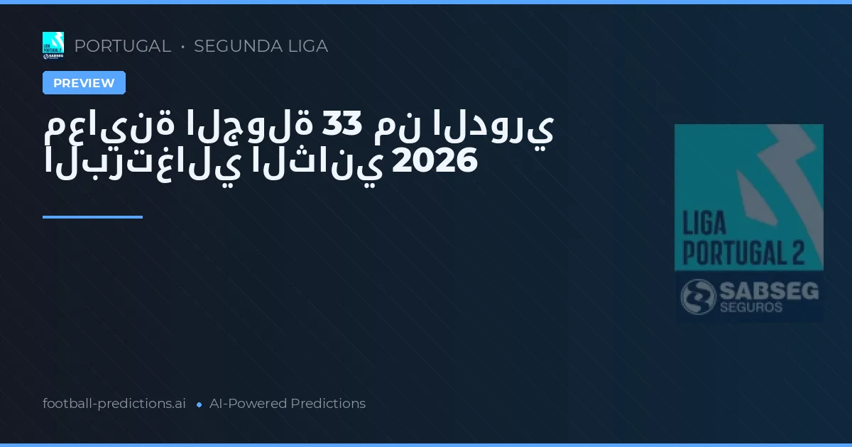 معاينة الجولة 33 من الدوري البرتغالي الثاني 2026