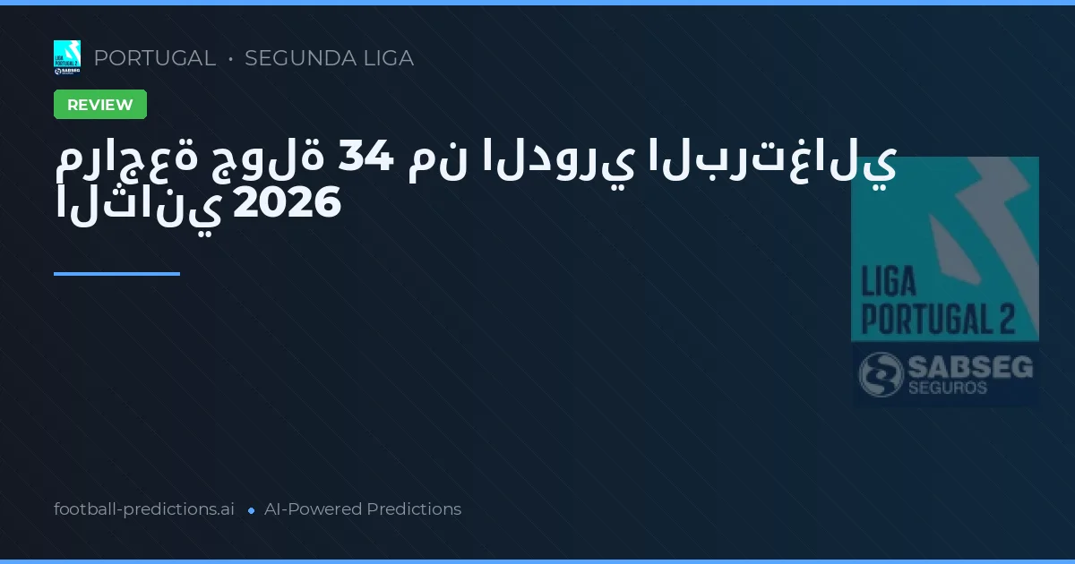 مراجعة جولة 34 من الدوري البرتغالي الثاني 2026