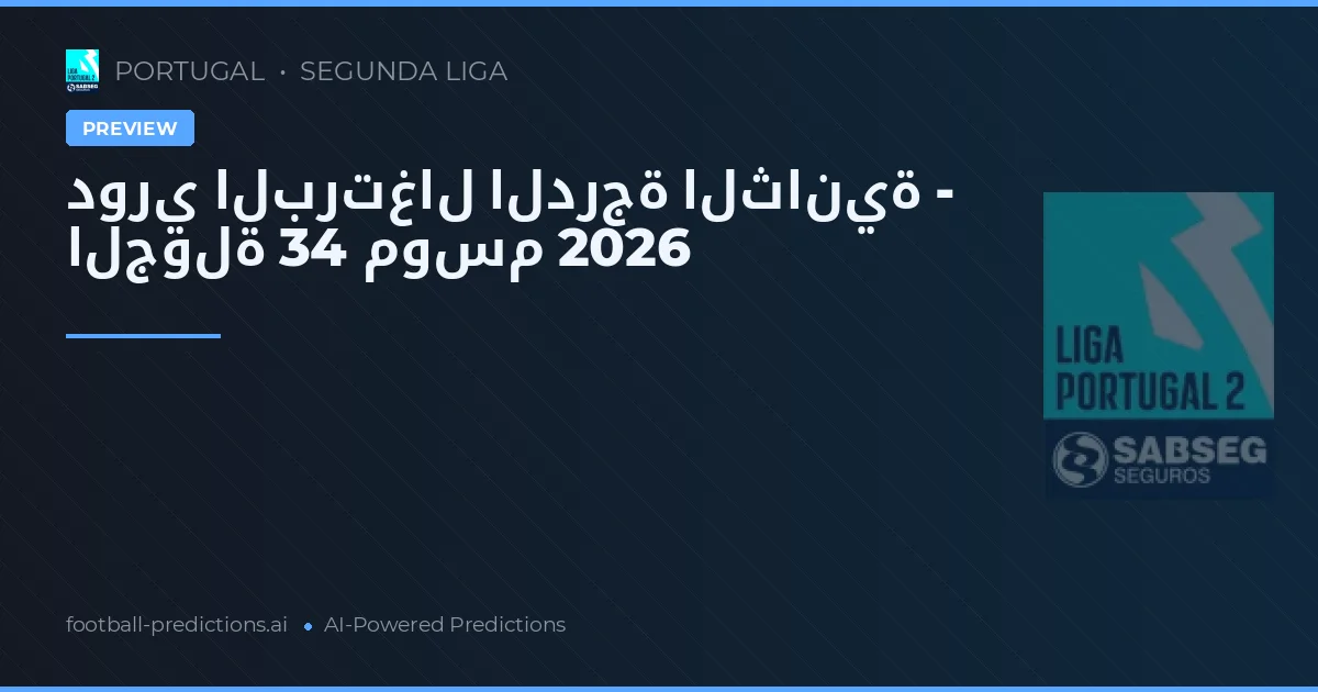 دوري البرتغال الدرجة الثانية - الجولة 34 موسم 2026