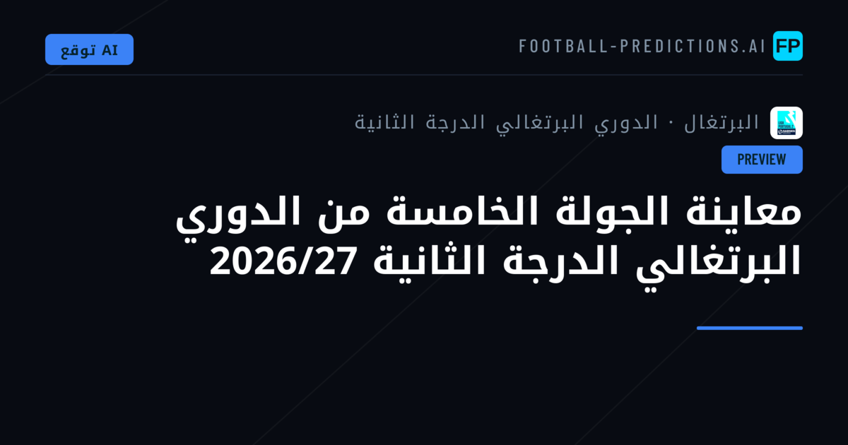 معاينة الجولة الخامسة من الدوري البرتغالي الدرجة الثانية 2026/27