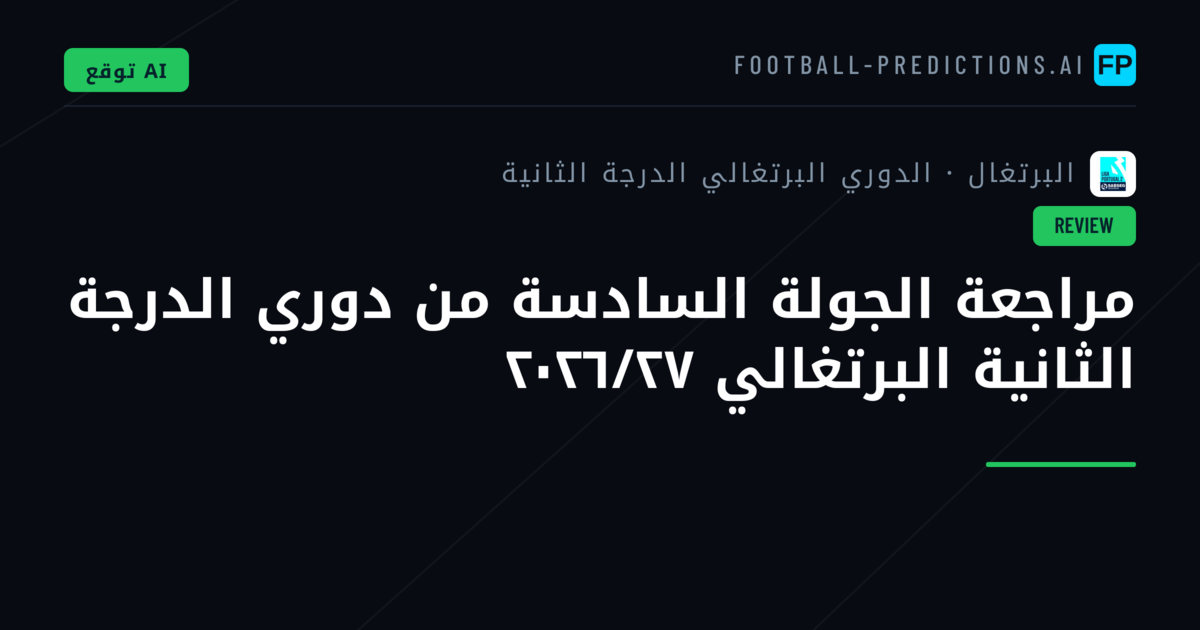 مراجعة الجولة السادسة من دوري الدرجة الثانية البرتغالي ٢٠٢٦/٢٧