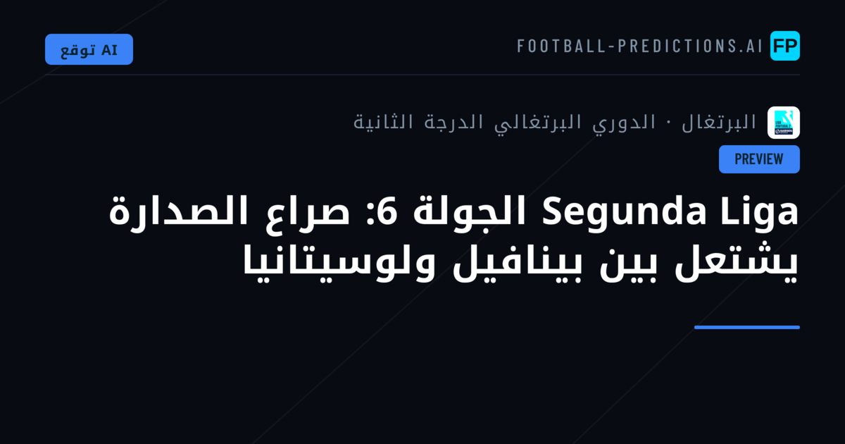 Segunda Liga الجولة 6: صراع الصدارة يشتعل بين بينافيل ولوسيتانيا