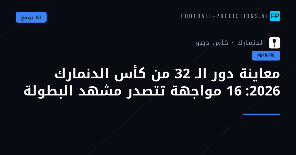 معاينة دور الـ 32 من كأس الدنمارك 2026: 16 مواجهة تتصدر مشهد البطولة