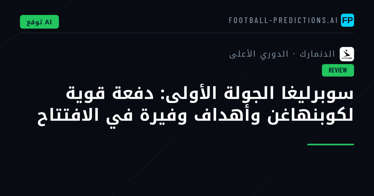 سوبرليغا الجولة الأولى: دفعة قوية لكوبنهاغن وأهداف وفيرة في الافتتاح
