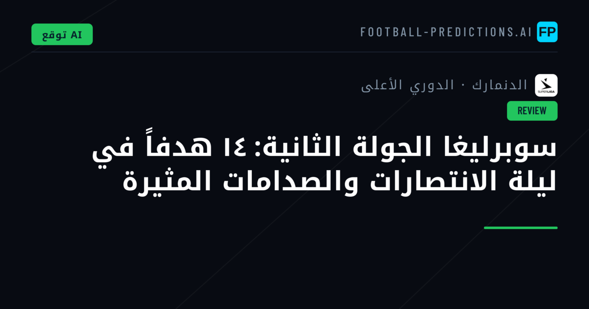 سوبرليغا الجولة الثانية: ١٤ هدفاً في ليلة الانتصارات والصدامات المثيرة
