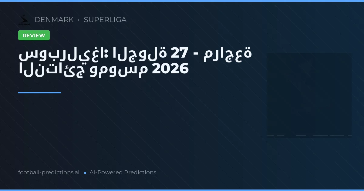 سوبرليغا: الجولة 27 - مراجعة النتائج وموسم 2026