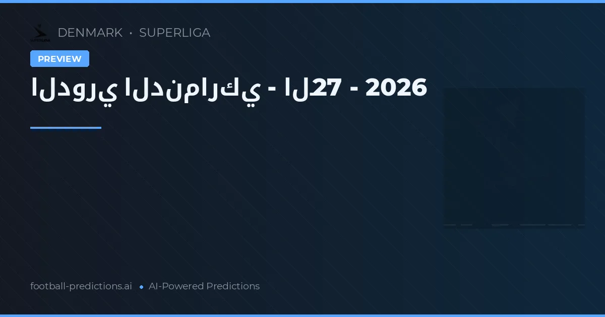 الدوري الدنماركي - الـ27 - 2026