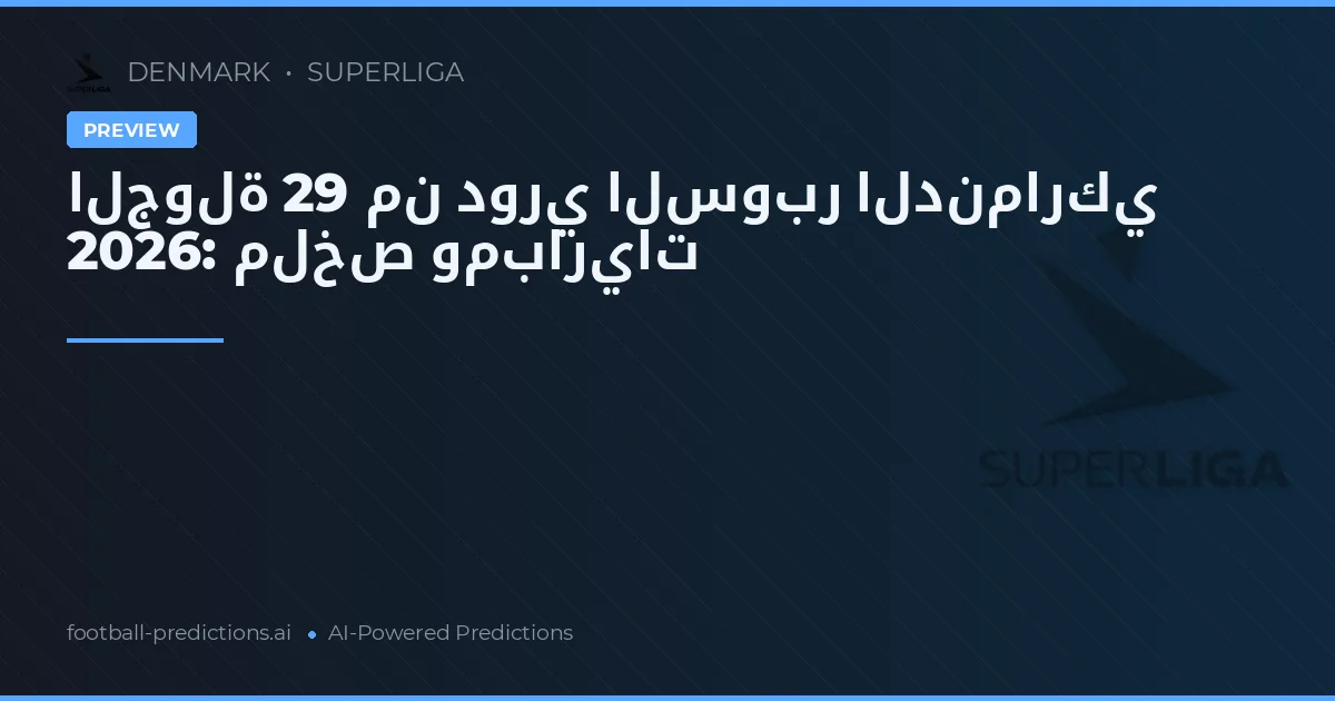 الجولة 29 من دوري السوبر الدنماركي 2026: ملخص ومباريات