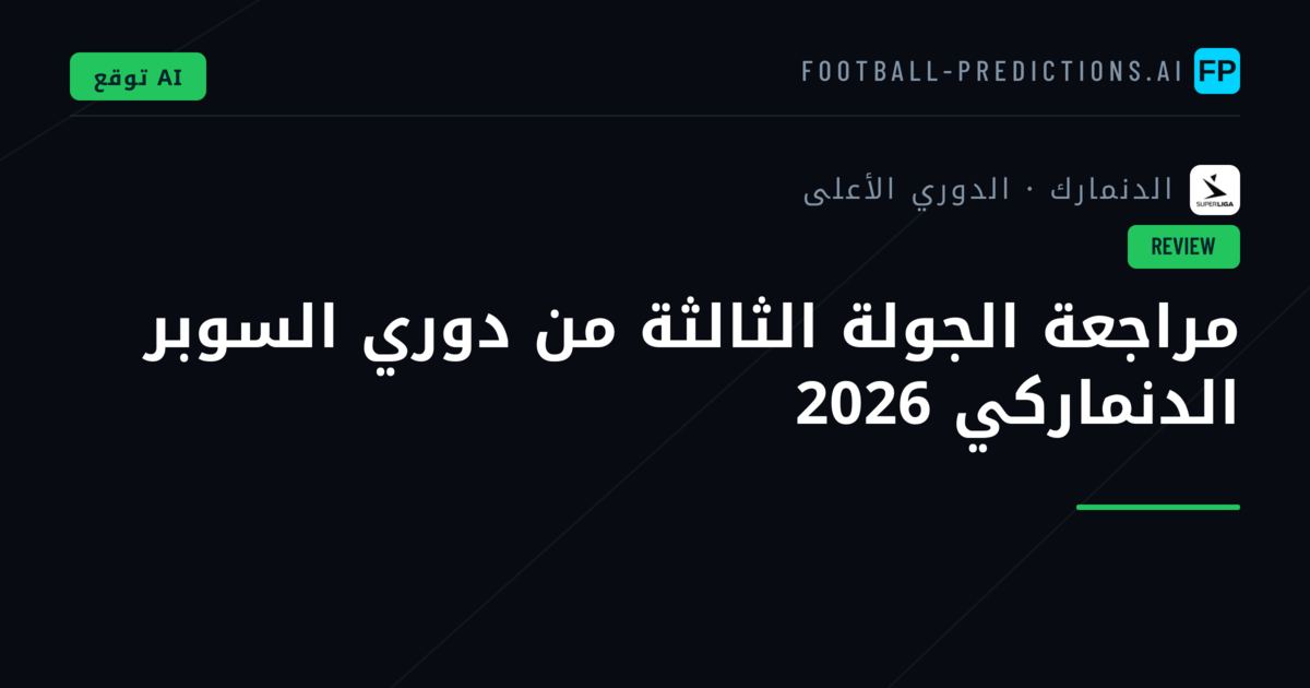 مراجعة الجولة الثالثة من دوري السوبر الدنماركي 2026
