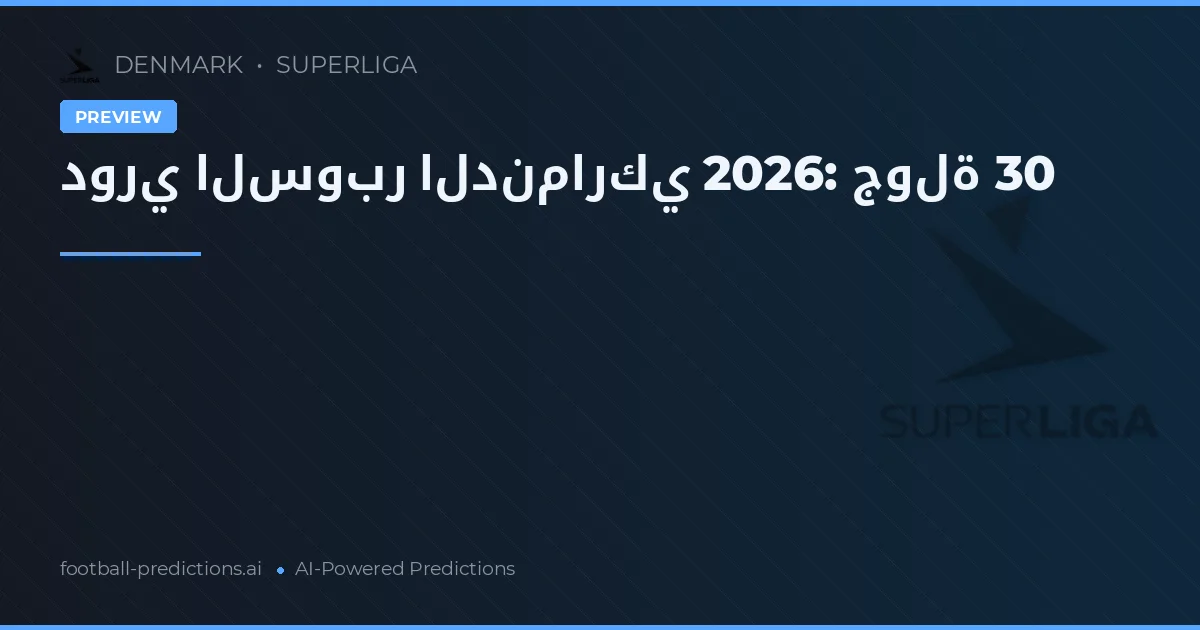 دوري السوبر الدنماركي 2026: جولة 30