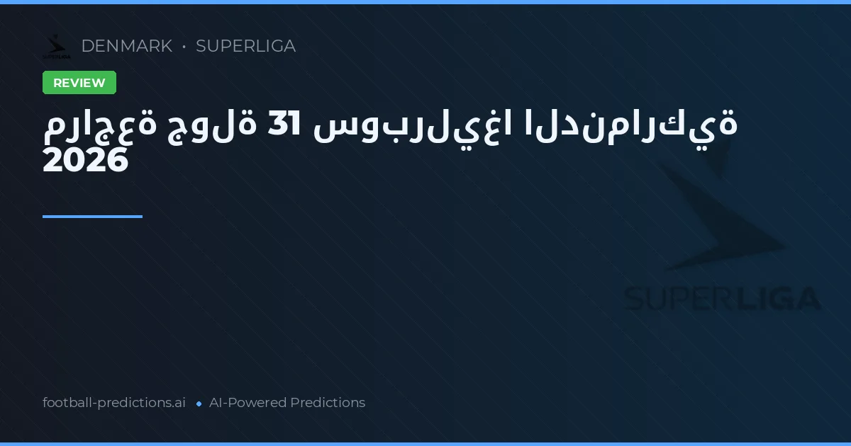 مراجعة جولة 31 سوبرليغا الدنماركية 2026