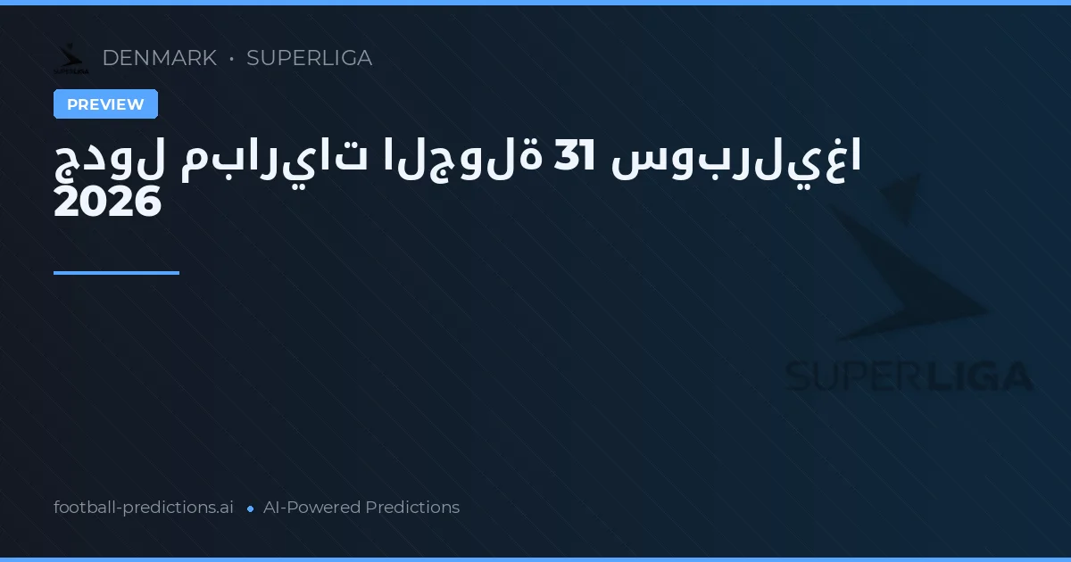جدول مباريات الجولة 31 سوبرليغا 2026