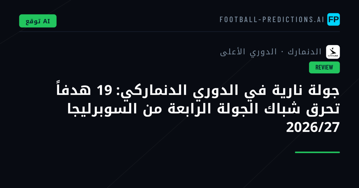 جولة نارية في الدوري الدنماركي: 19 هدفاً تحرق شباك الجولة الرابعة من السوبرليجا 2026/27