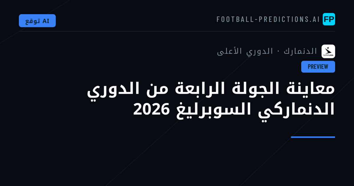 معاينة الجولة الرابعة من الدوري الدنماركي السوبرليغ 2026