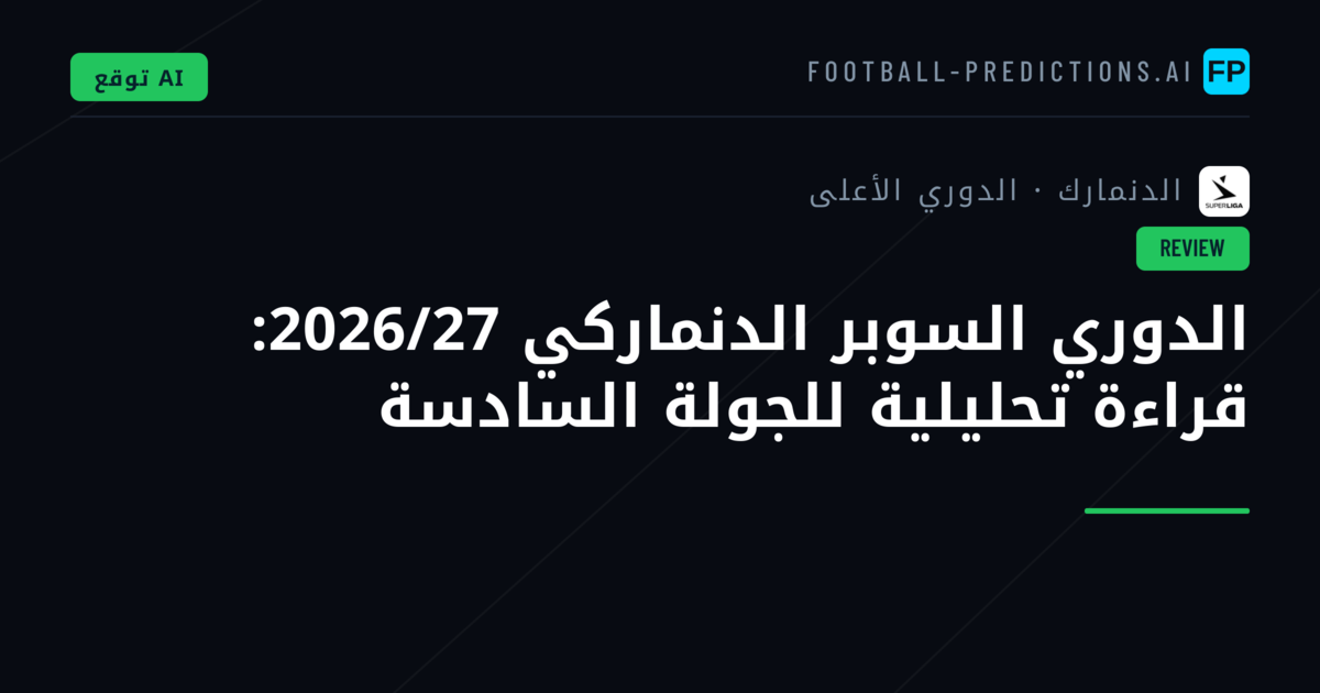الدوري السوبر الدنماركي 2026/27: قراءة تحليلية للجولة السادسة