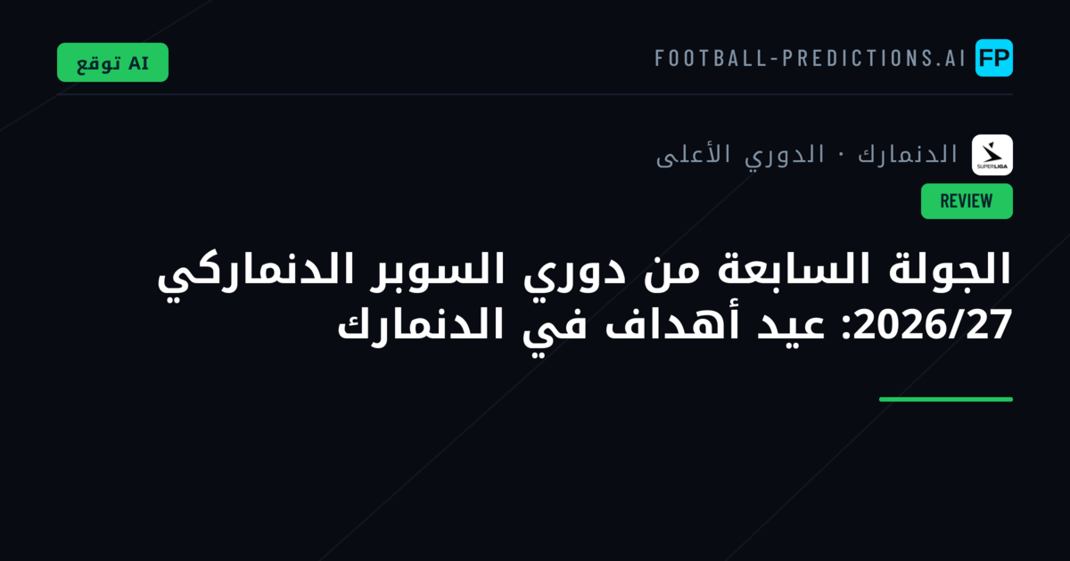 الجولة السابعة من دوري السوبر الدنماركي 2026/27: عيد أهداف في الدنمارك