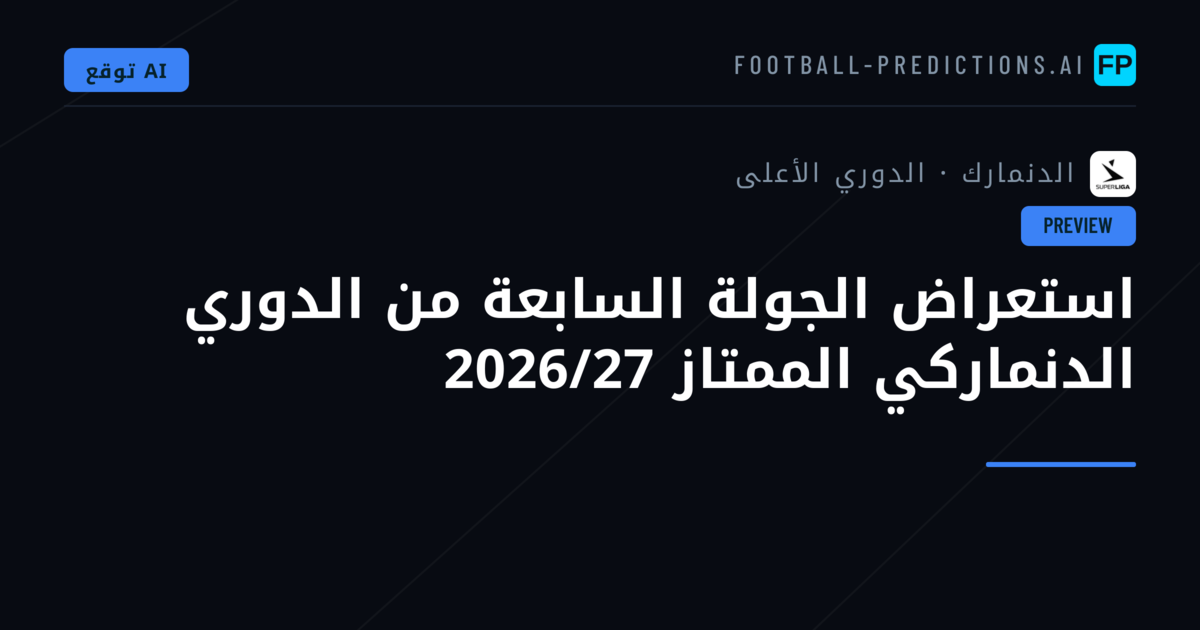استعراض الجولة السابعة من الدوري الدنماركي الممتاز 2026/27