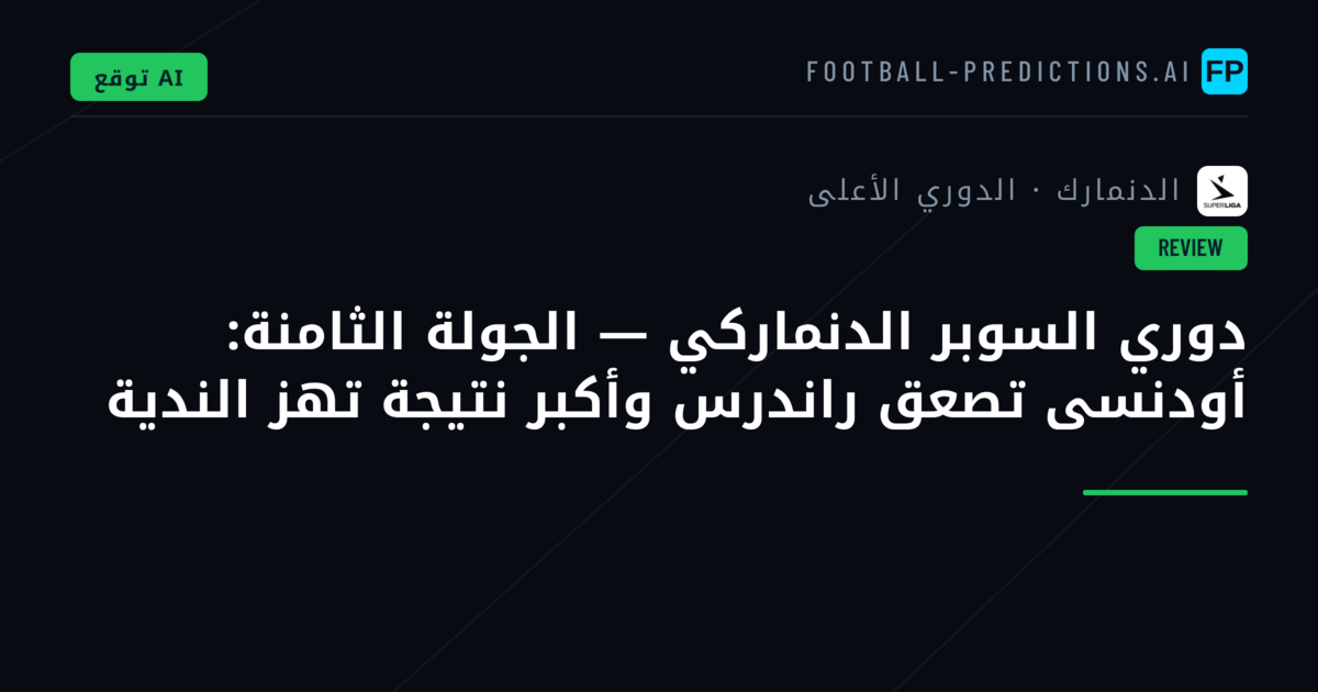 دوري السوبر الدنماركي — الجولة الثامنة: أودنسى تصعق راندرس وأكبر نتيجة تهز الندية