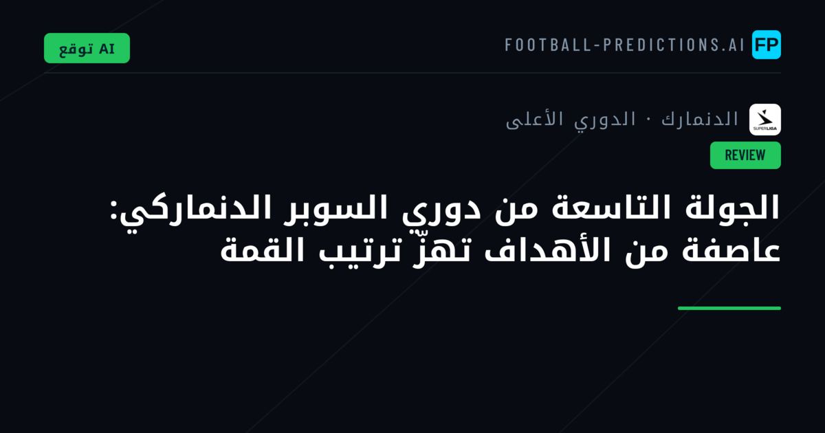 الجولة التاسعة من دوري السوبر الدنماركي: عاصفة من الأهداف تهزّ ترتيب القمة