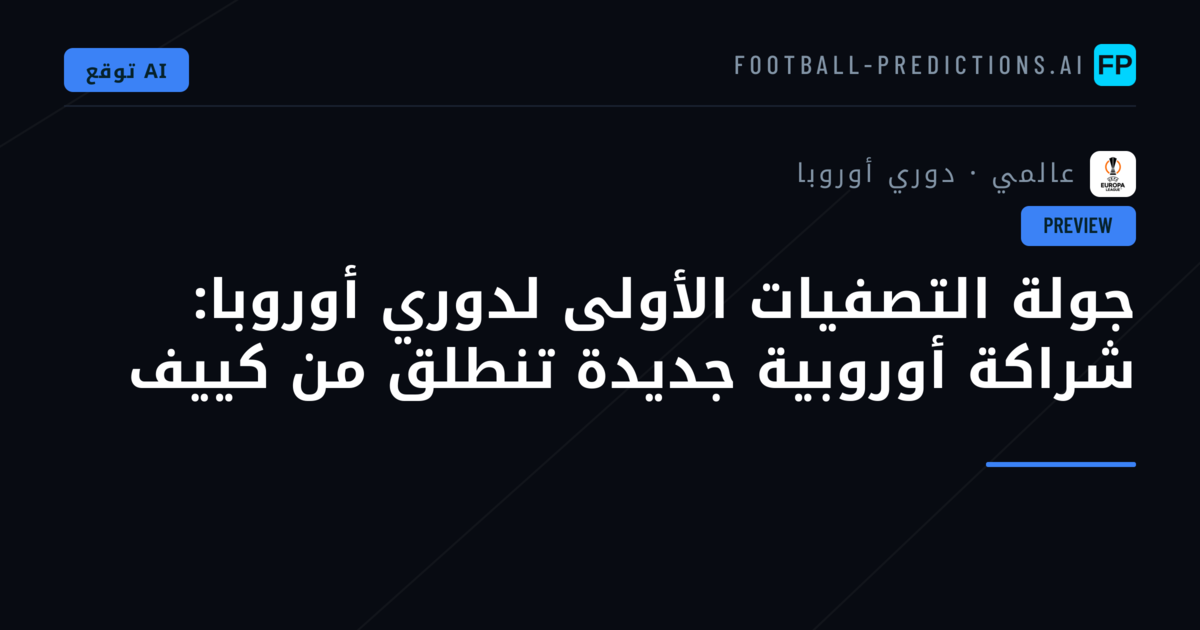 جولة التصفيات الأولى لدوري أوروبا: شراكة أوروبية جديدة تنطلق من كييف