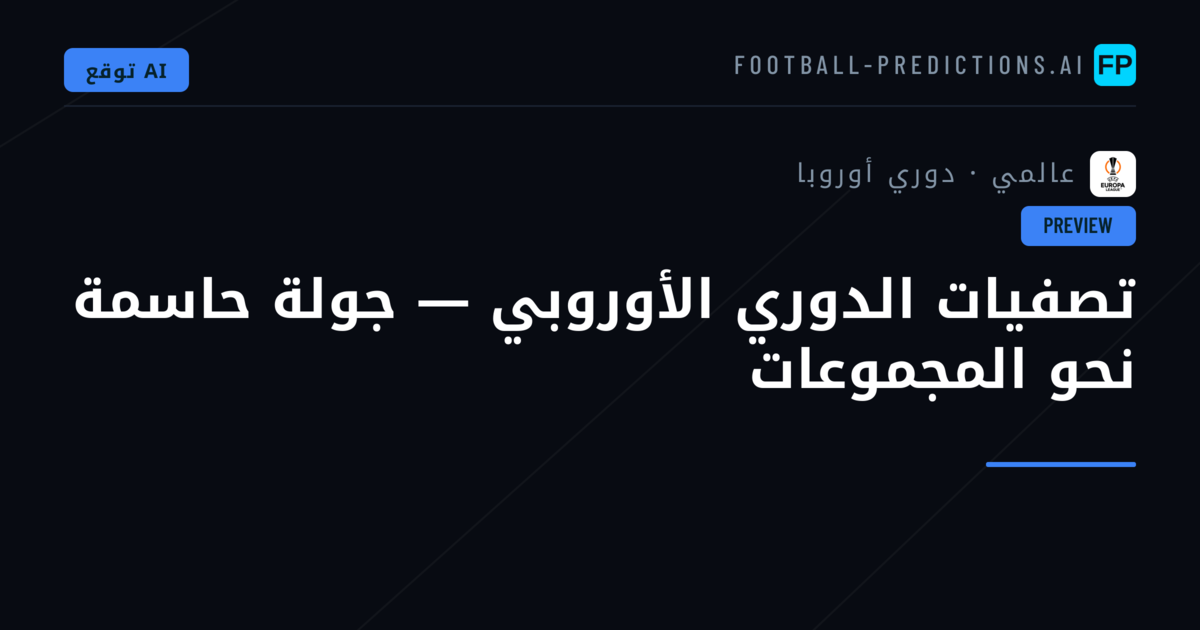 تصفيات الدوري الأوروبي — جولة حاسمة نحو المجموعات