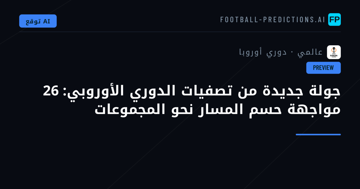 جولة جديدة من تصفيات الدوري الأوروبي: 26 مواجهة حسم المسار نحو المجموعات