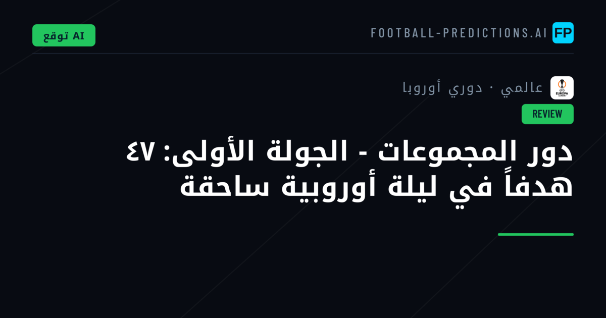 دور المجموعات - الجولة الأولى: ٤٧ هدفاً في ليلة أوروبية ساحقة