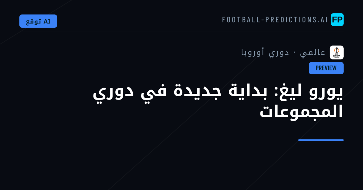 يورو ليغ: بداية جديدة في دوري المجموعات