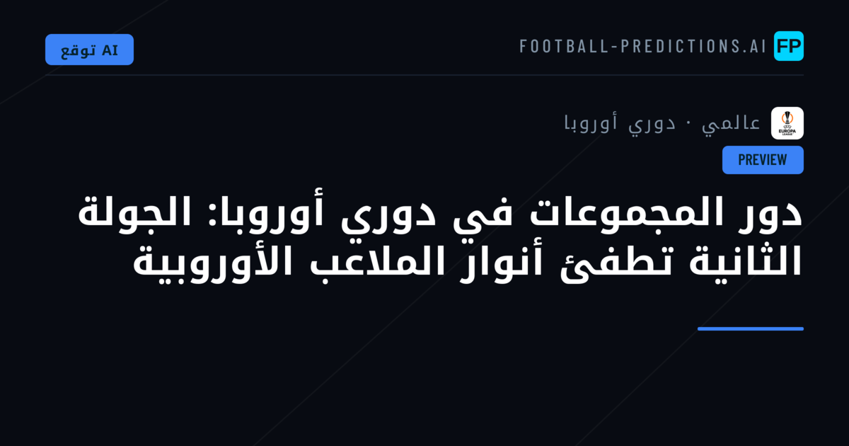 دور المجموعات في دوري أوروبا: الجولة الثانية تطفئ أنوار الملاعب الأوروبية