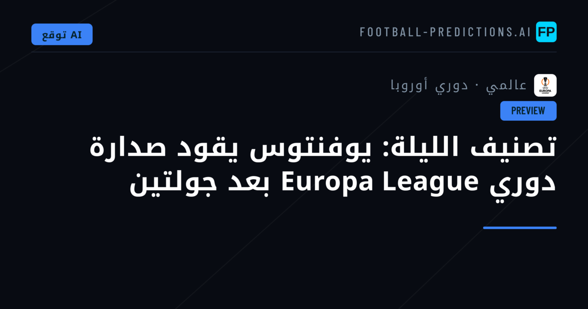 تصنيف الليلة: يوفنتوس يقود صدارة دوري Europa League بعد جولتين