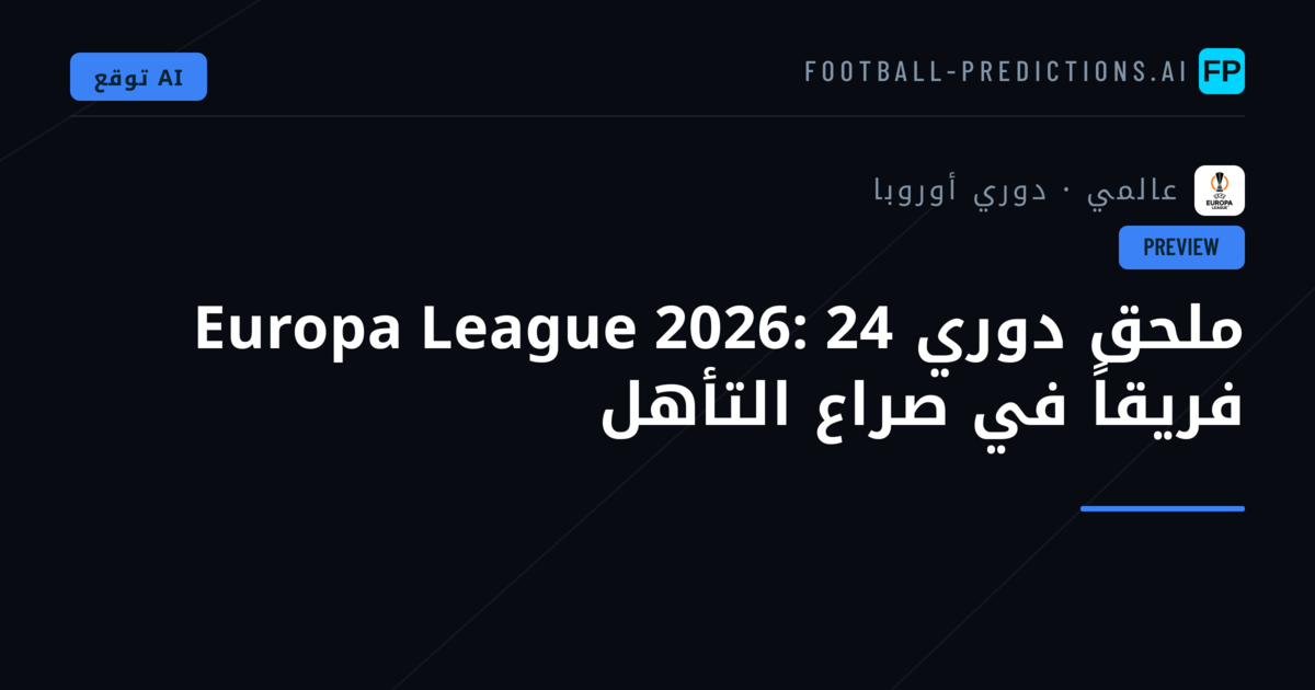ملحق دوري Europa League 2026: 24 فريقاً في صراع التأهل