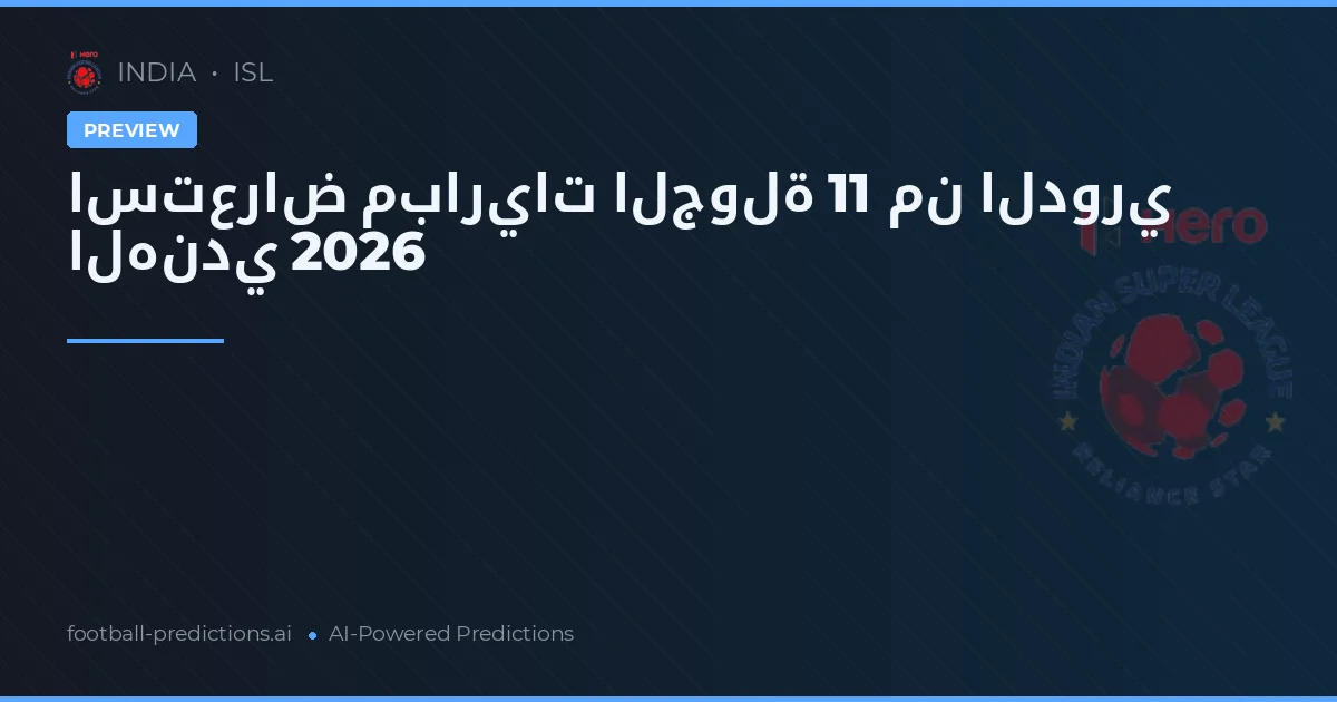استعراض مباريات الجولة 11 من الدوري الهندي 2026