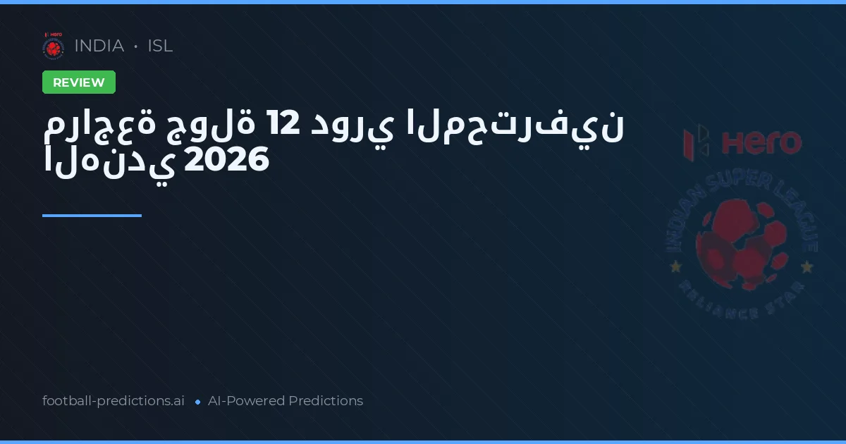 مراجعة جولة 12 دوري المحترفين الهندي 2026