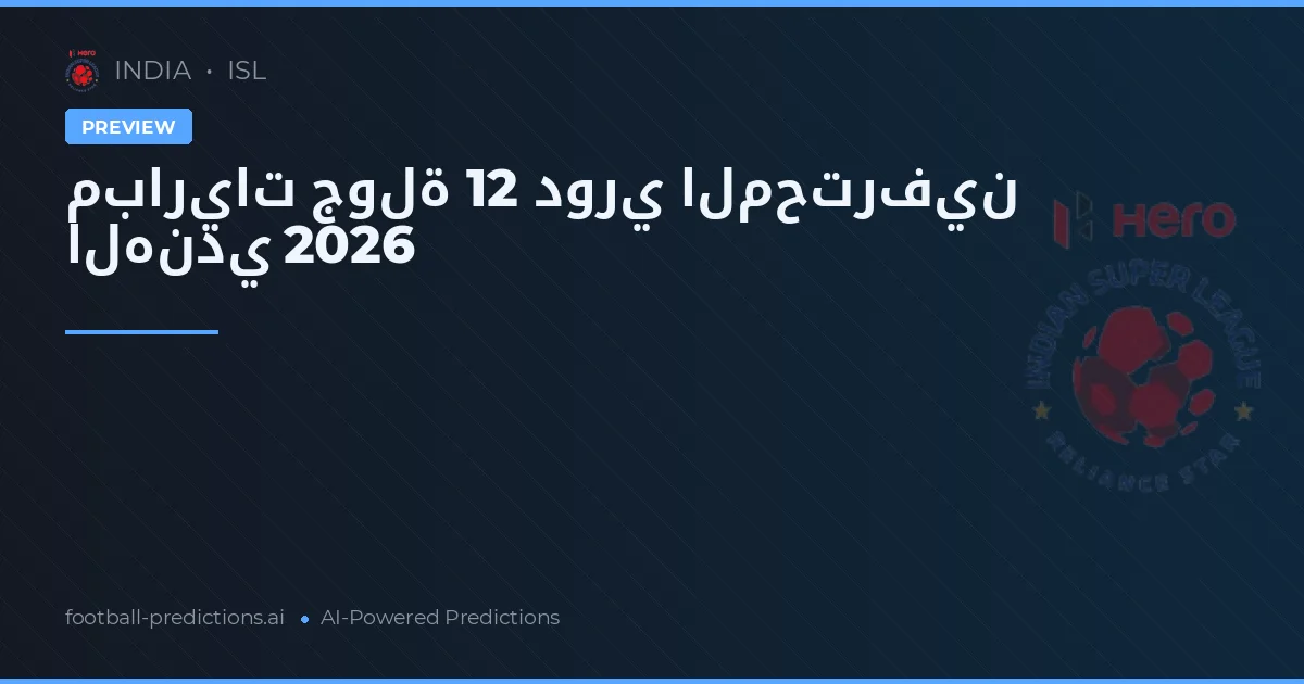 مباريات جولة 12 دوري المحترفين الهندي 2026