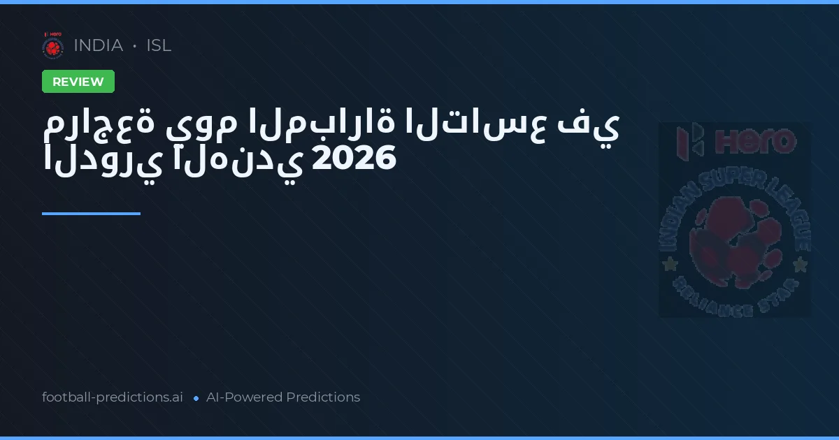 مراجعة يوم المباراة التاسع في الدوري الهندي 2026