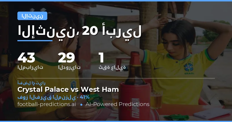 تحليل مباريات الإثنين 20 أبريل 2026