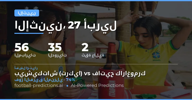 توقّعات مباريات الإثنين 27 أبريل 2026