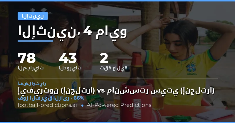 تحليل شامل لمباريات يوم الاثنين 4 مايو 2026