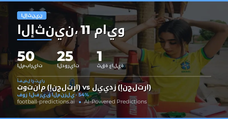 تحليل شامل لمباريات يوم الاثنين 11 مايو 2026