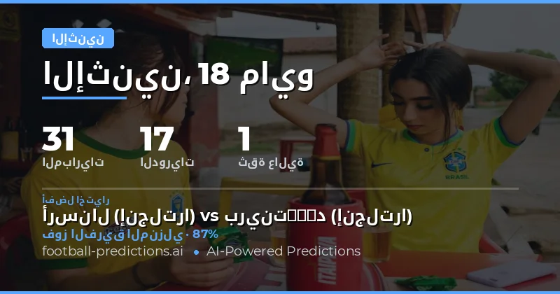 تحليل شامل لتوقعات مباريات يوم الاثنين