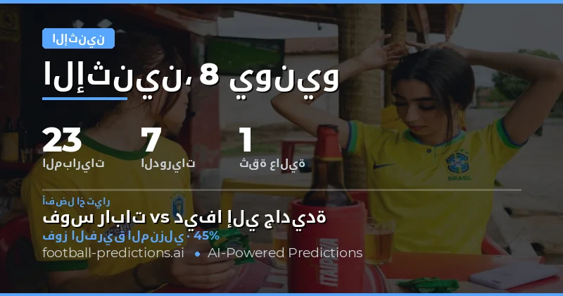 مباريات الاثنين: بداية أسبوع حاسمة في عالم كرة القدم