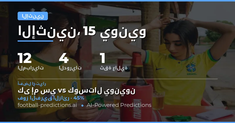 دليلك الشامل لمباريات الاثنين