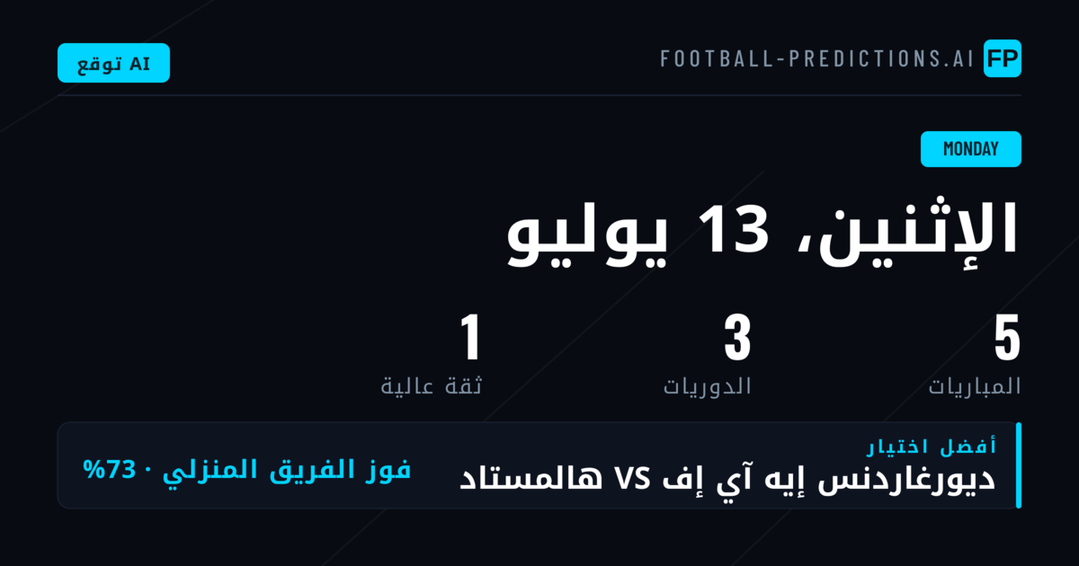 نظرة عامة على مباريات الاثنين والتحليل الإحصائي