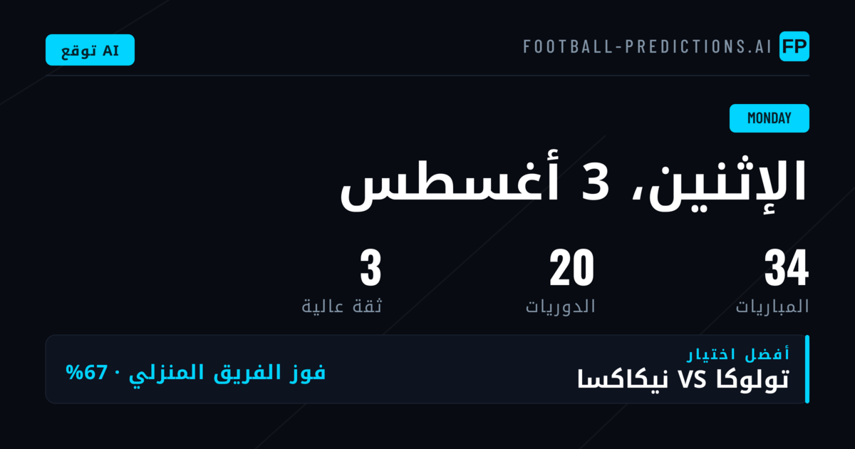 تحليل مباريات الاثنين: ديناميكيات مختلفة عن نهاية الأسبوع