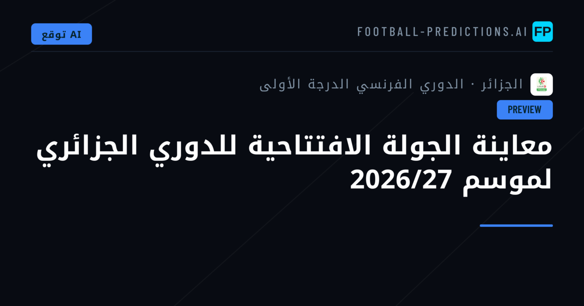 معاينة الجولة الافتتاحية للدوري الجزائري لموسم 2026/27
