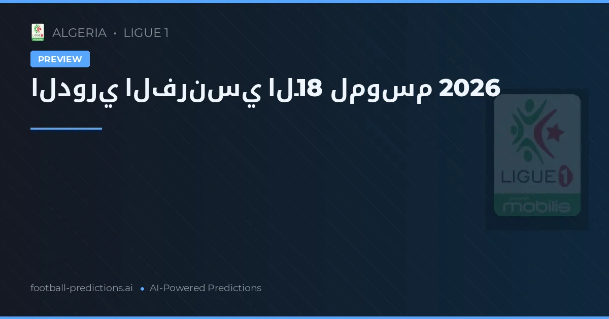 الدوري الفرنسي الـ18 لموسم 2026