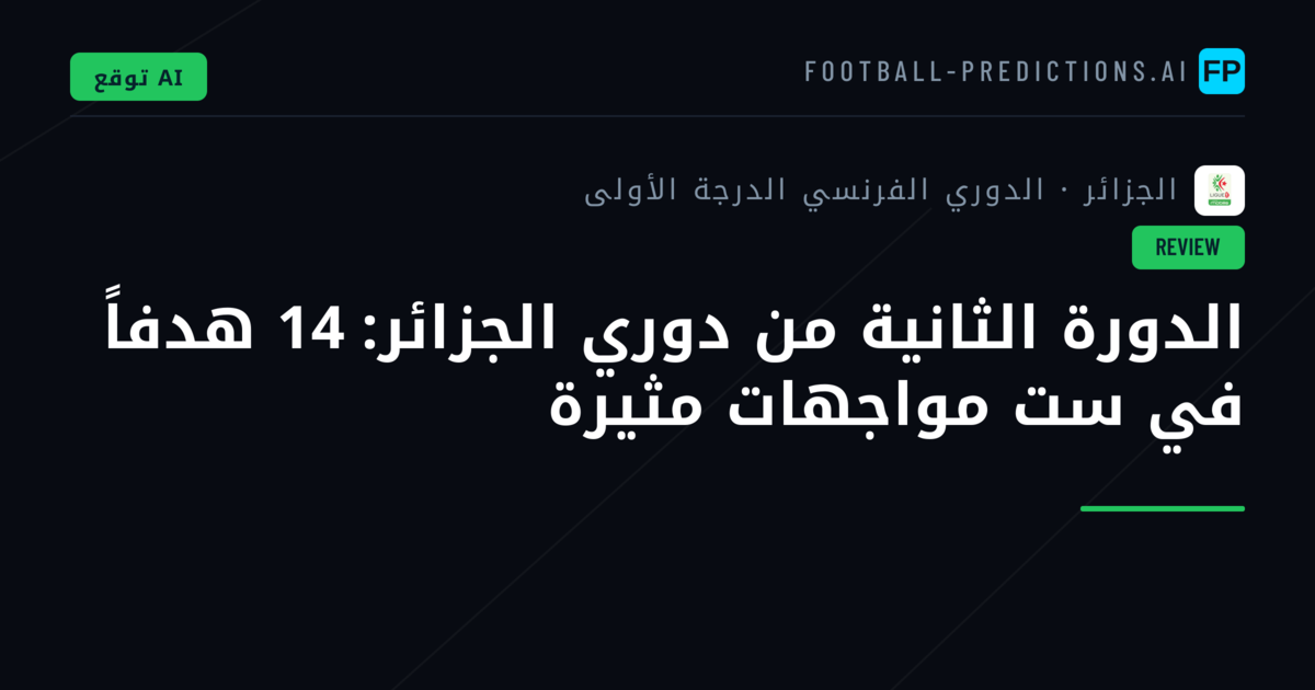 الدورة الثانية من دوري الجزائر: 14 هدفاً في ست مواجهات مثيرة