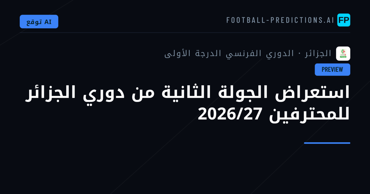 استعراض الجولة الثانية من دوري الجزائر للمحترفين 2026/27